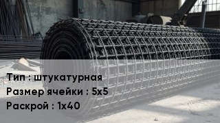Сетка базальтопластиковая штукатурная Ячейка: 5х5 1х40